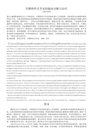 早期骨性关节炎的临床诊断与治疗.docx