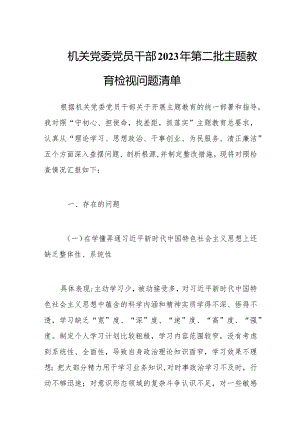 机关党委党员干部2023年第二批主题教育检视问题清单.docx
