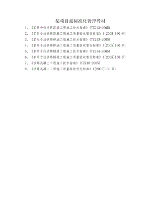 某项目部标准化管理教材.docx