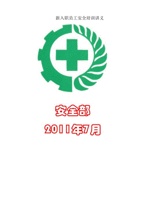 新入职员工安全培训讲义.docx