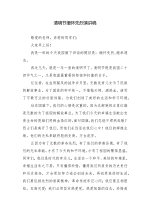 清明节缅怀先烈演讲稿.docx