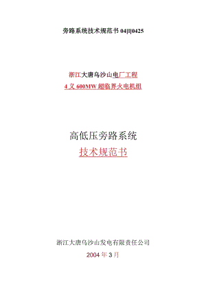 旁路系统技术规范书04[1]0425.docx