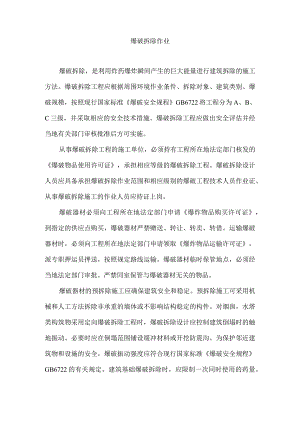 爆破拆除作业.docx