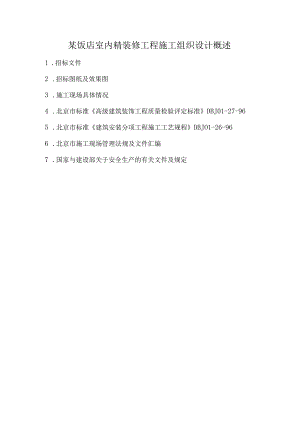 某饭店室内精装修工程施工组织设计概述.docx