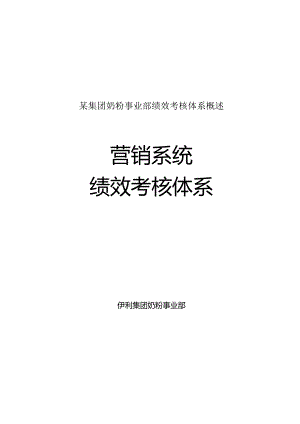 某集团奶粉事业部绩效考核体系概述.docx