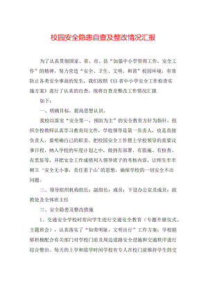 校园安全隐患自查及整改情况汇报.docx