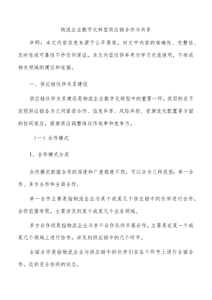 物流企业数字化转型供应链合作与共享.docx