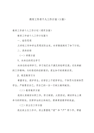 教育工作者个人工作计划（3篇）.docx