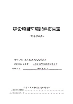 江苏贝塔隔热材料有限公司年产8000吨尼龙隔热条项目建设项目环境影响报告表.docx