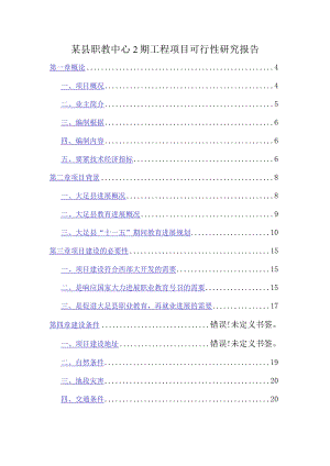 某县职教中心2期工程项目可行性研究报告.docx