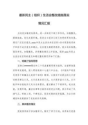 最新民主（组织）生活会整改措施落实情况汇报.docx