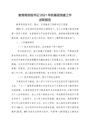 教育局党组书记2021年抓基层党建工作述职报告.docx