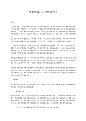 某美食城广告营销策划书.docx
