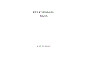 某置业KPI指标体系概论.docx