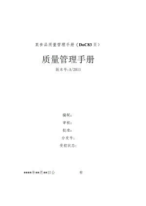 某食品质量管理手册(DOC83页).docx