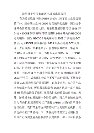 游乐设备申请SABER认证的出证技巧.docx