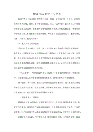 物业保洁七大工作要点.docx