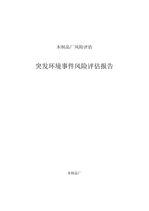 木制品厂风险评估.docx