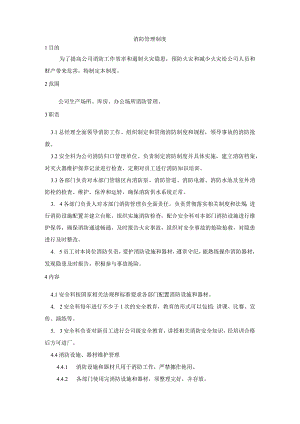 消防管理制度.docx