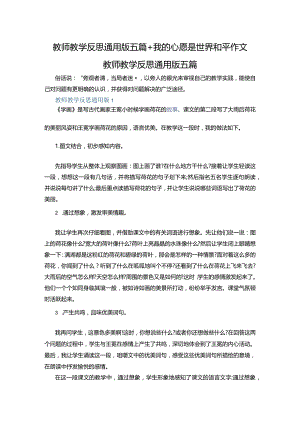 教师教学反思通用版五篇+我的心愿是世界和平作文.docx