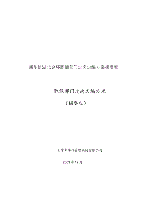 新华信湖北金环职能部门定岗定编方案摘要版.docx