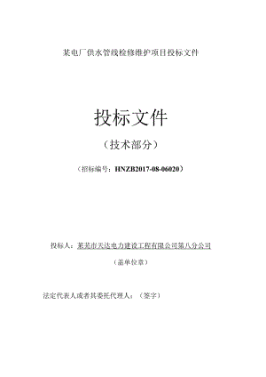 某电厂供水管线检修维护项目投标文件.docx