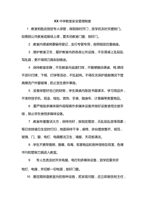 教室安全管理制度.docx