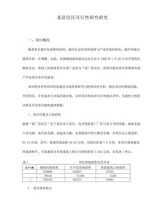 某居住区可行性研究研究.docx