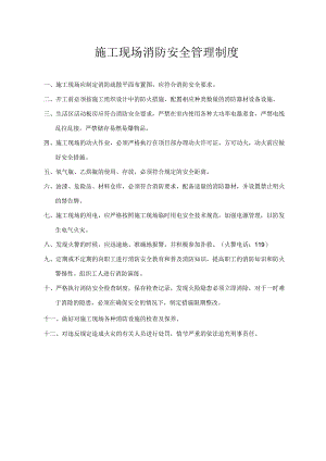 施工现场消防安全管理制度.docx