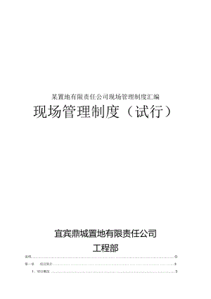 某置地有限责任公司现场管理制度汇编.docx