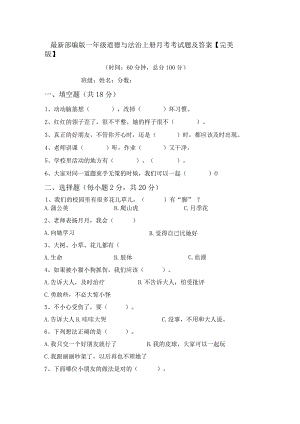 最新部编版一年级道德与法治上册月考考试题及答案【完美版】.docx
