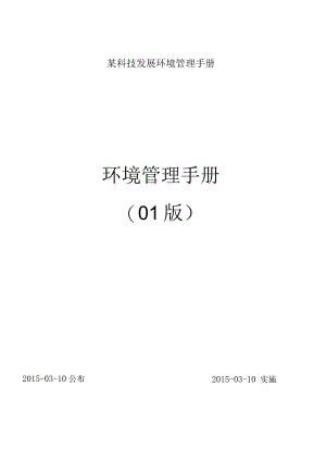 某科技发展环境管理手册.docx