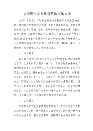 某镇燃气安全排查整治实施方案.docx