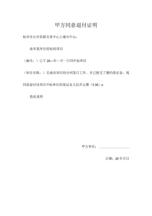 甲方同意退付证明.docx