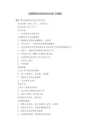 支部组织生活会会议记录【五篇】.docx