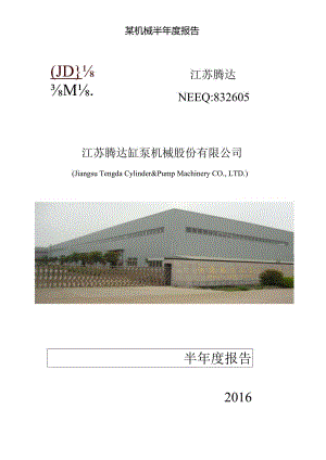 某机械半年度报告.docx