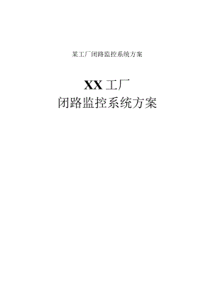 某工厂闭路监控系统方案.docx