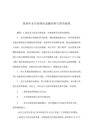 某某年6月份国内金融形势与货币政策.docx