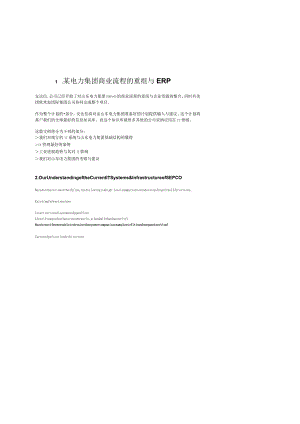 某电力集团商业流程的重组与ERP.docx
