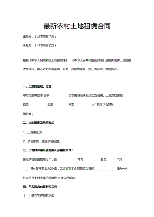 最新农村土地租赁合同.docx
