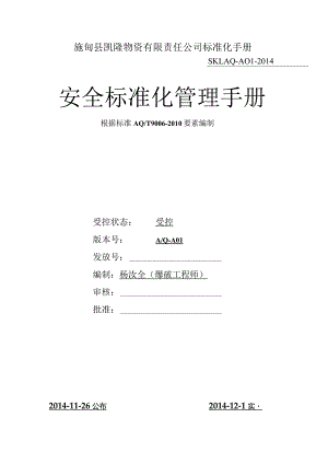施甸县凯隆物资有限责任公司标准化手册.docx