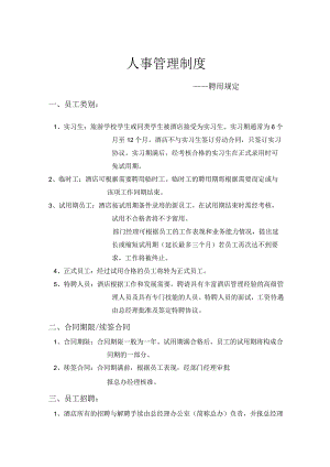 某酒店人事管理制度--聘用规定DOC-20P.docx