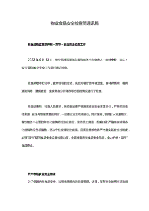 物业食品安全检查简通讯稿.docx