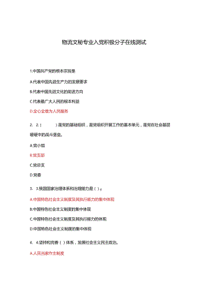 物流文秘专业入党积极分子在线测试.docx