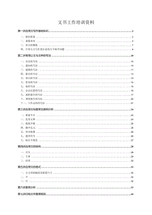 文书工作培训资料.docx