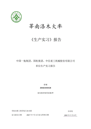 生产实习报告.docx