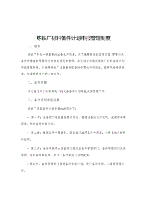 炼铁厂材料备件计划申报管理制度.docx