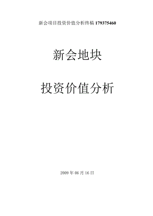 新会项目投资价值分析终稿179375460.docx