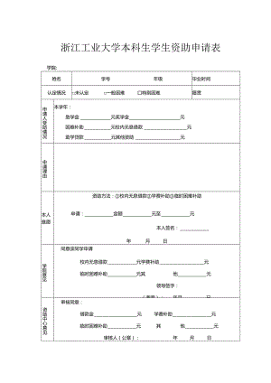 浙江大学家庭经济困难学生资助申请表.docx