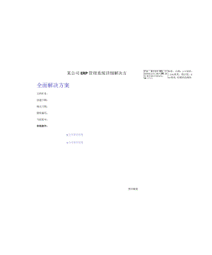 某公司ERP管理系统详细解决方案.docx